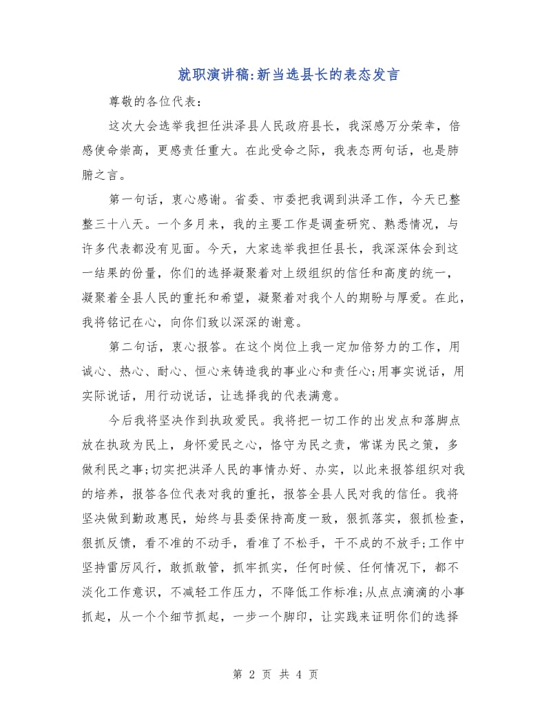 就职演讲稿-新当选县长的表态发言.doc_第2页