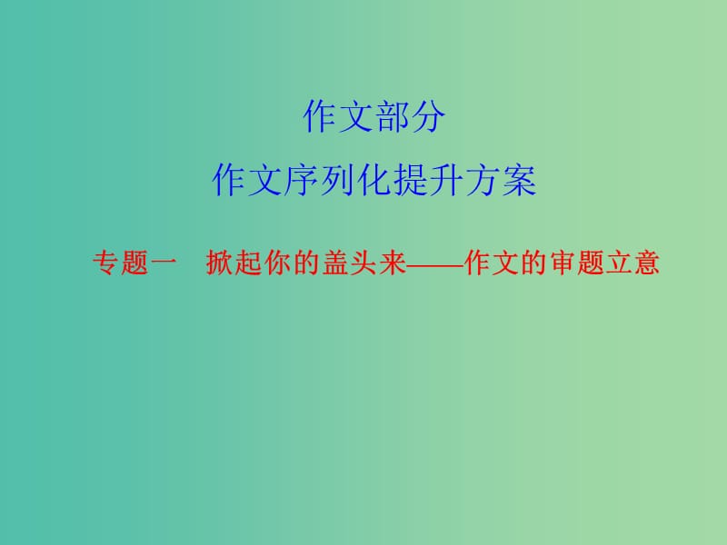 高考语文 掀起你的盖头来—作文的审题立意考点综合提升复习课件.ppt_第1页