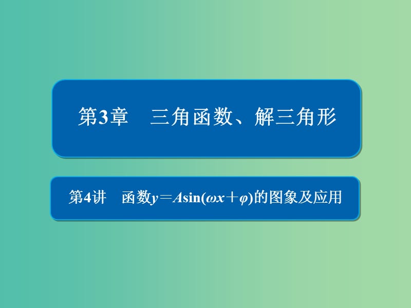 高考数学一轮复习第3章三角函数解三角形第4讲函数y＝习题sin(ωx＋φ)的图象及应用课件.ppt_第1页