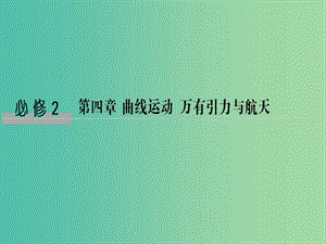 2019版高考物理總復(fù)習(xí) 第四章 曲線運(yùn)動(dòng) 萬有引力與航天 基礎(chǔ)課1 曲線運(yùn)動(dòng) 運(yùn)動(dòng)的合成與分解課件.ppt