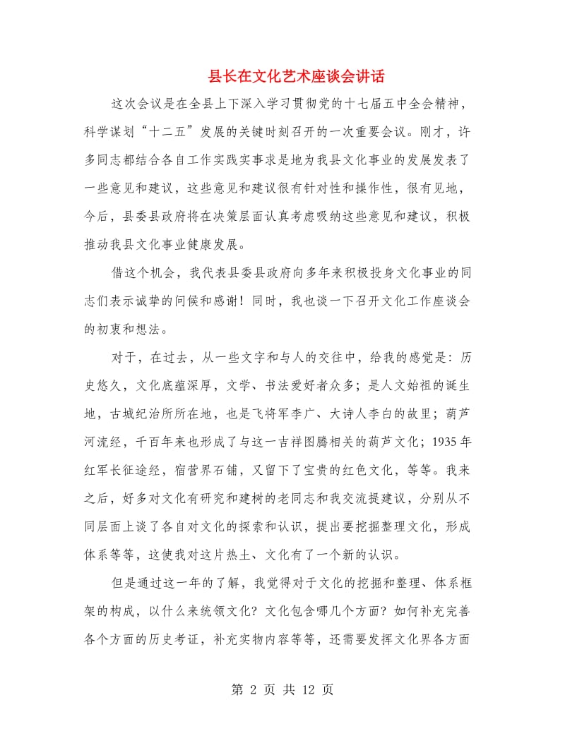 县长在文化艺术座谈会讲话.doc_第2页