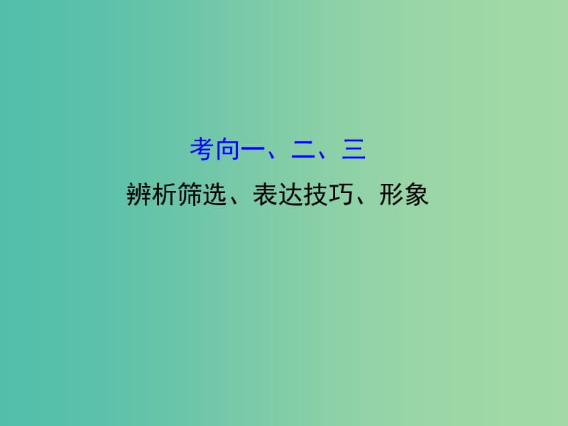 高考语文二轮复习 第二篇 专题通关攻略 专题六 小说阅读的五个考向 1、2、3 辨析筛选、表达技巧、形象课件.ppt_第1页