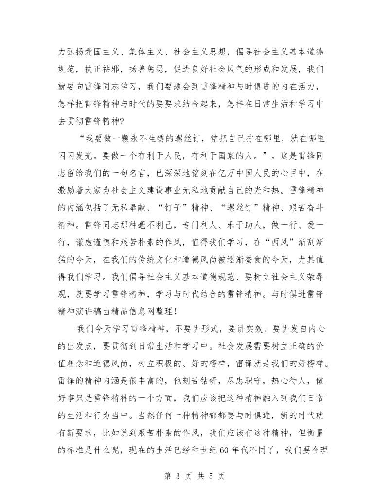 与时俱进学雷锋精神演讲稿.doc_第3页