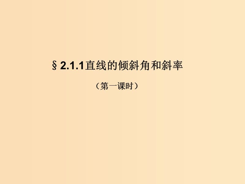 2018年高中數(shù)學(xué) 第二章 解析幾何初步 2.1.1 直線的傾斜角和斜率課件6 北師大版必修2.ppt_第1頁