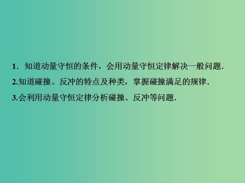 2019届高考物理一轮复习 第六章 动能 动量守恒定律 第2讲 动量守恒定律及其应用课件 新人教版.ppt_第3页