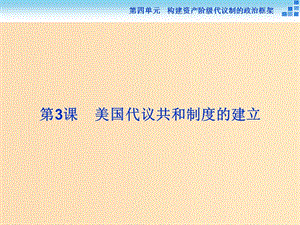 2018年高中歷史 第四單元 構(gòu)建資產(chǎn)階級代議制的政治框架 第3課 美國代議共和制度的建立課件 新人教版選修2.ppt