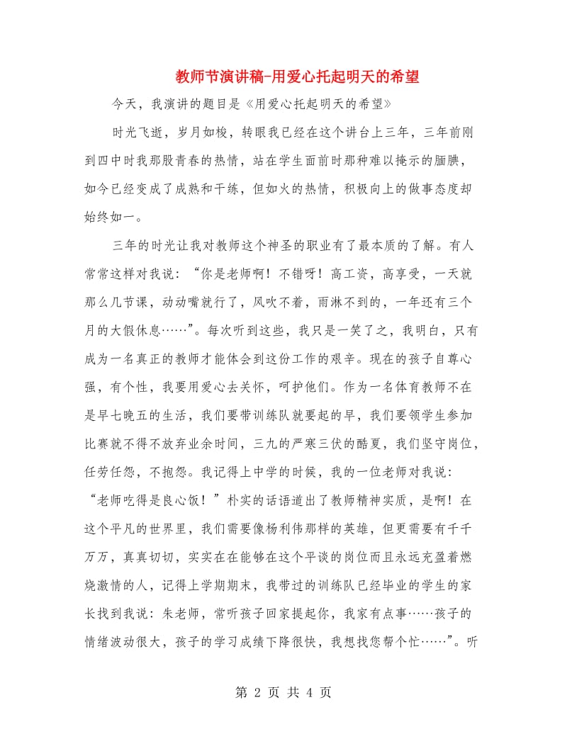 教师节演讲稿-用爱心托起明天的希望.doc_第2页