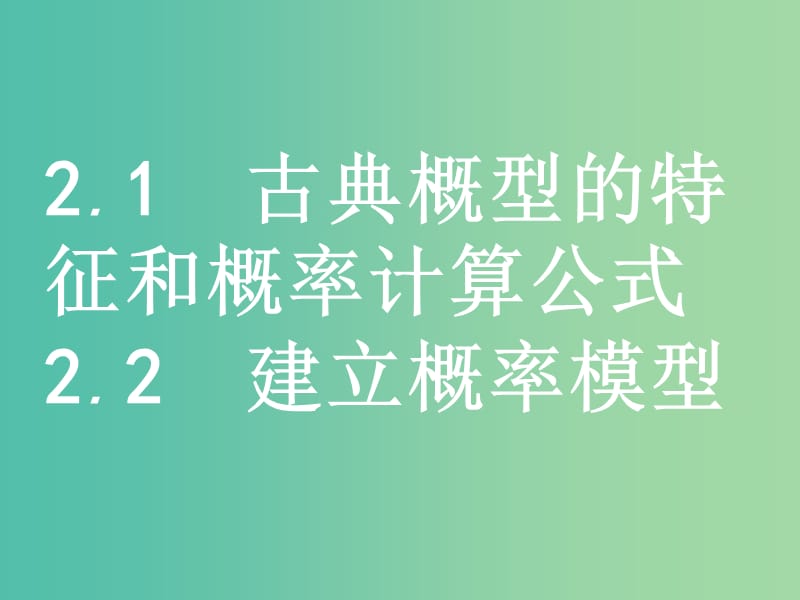 2019版高中数学第三章概率3.2.1古典概型的特征和概率计算公式3.2.2建立概率模型课件北师大版必修3 .ppt_第1页