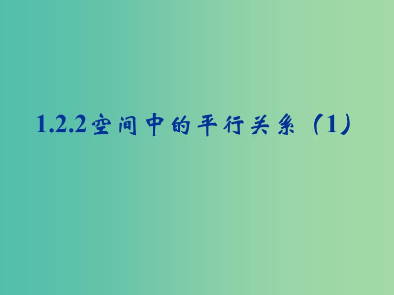 遼寧省北票市高中數(shù)學(xué) 第一章 立體幾何初步 1.2.2 空間中的平行關(guān)系（1）課件 新人教B版必修2.ppt_第1頁(yè)