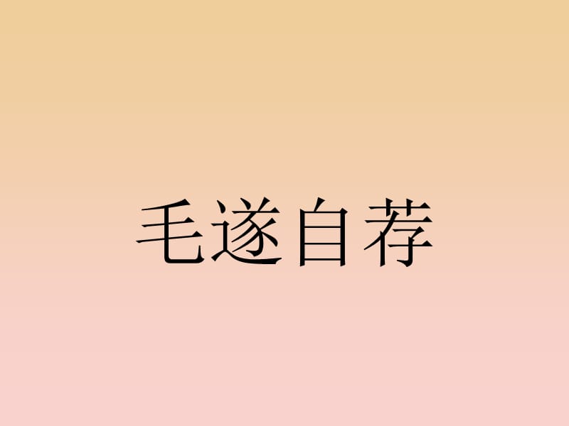 2017-2018學(xué)年高中語文 第3單元 面對現(xiàn)實的智慧 自讀文本 3.2 毛遂自薦課件 魯人版選修《史記選讀》.ppt_第1頁