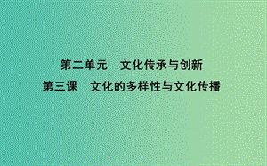 2019屆高考政治第一輪復(fù)習(xí) 第二單元 文化傳承與創(chuàng)新 第三課 文化的多樣性與文化傳播課件 新人教版必修3.ppt