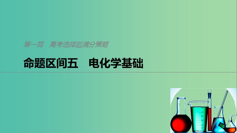 2019高考化学二轮选择题增分策略 第一篇 命题区间五 电化学基础课件.ppt_第1页