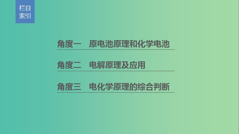 2019高考化学二轮选择题增分策略 第一篇 命题区间五 电化学基础课件.ppt_第2页