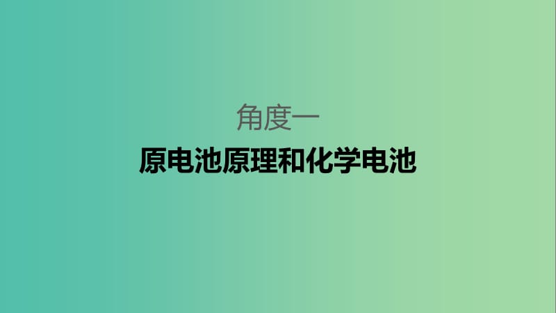 2019高考化学二轮选择题增分策略 第一篇 命题区间五 电化学基础课件.ppt_第3页