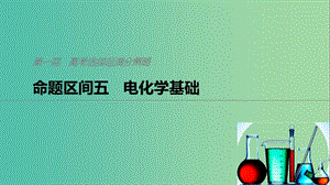 2019高考化學二輪選擇題增分策略 第一篇 命題區(qū)間五 電化學基礎課件.ppt