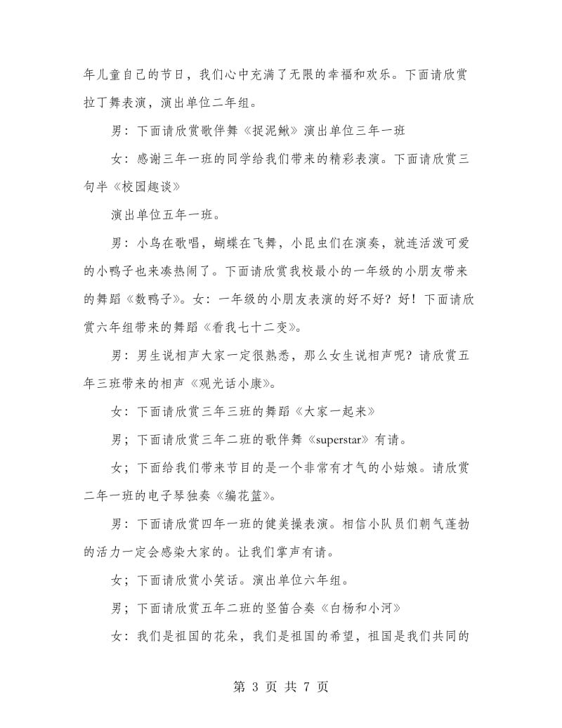 庆六一文艺汇演主持词.doc_第3页