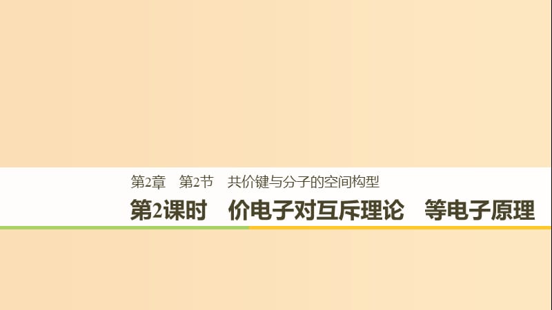 2018-2019版高中化學 第2章 化學鍵與分子間作用力 第2節(jié) 共價鍵與分子的空間構(gòu)型 第2課時課件 魯科版選修3.ppt_第1頁