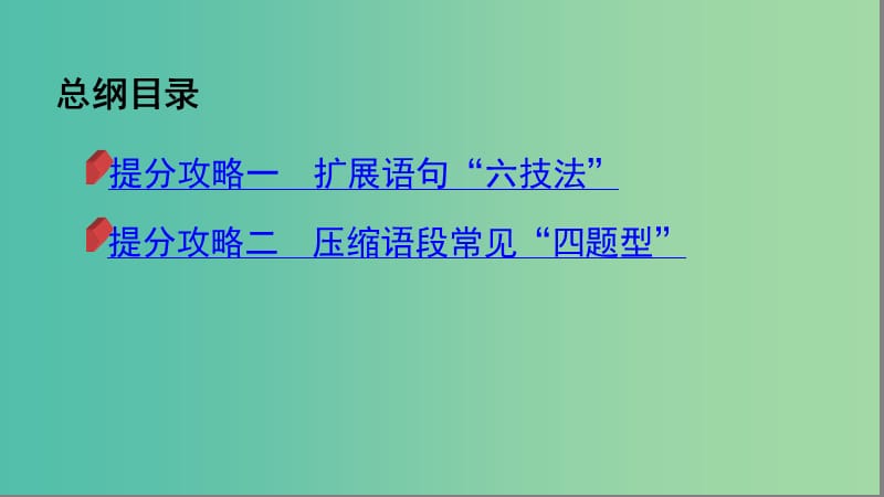 2019届高考语文二轮复习 专题十二 扩展语句压缩语段课件.ppt_第2页