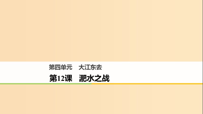 2018版高中語(yǔ)文 第四單元 大江東去 第12課 淝水之戰(zhàn)課件 語(yǔ)文版必修2.ppt_第1頁(yè)