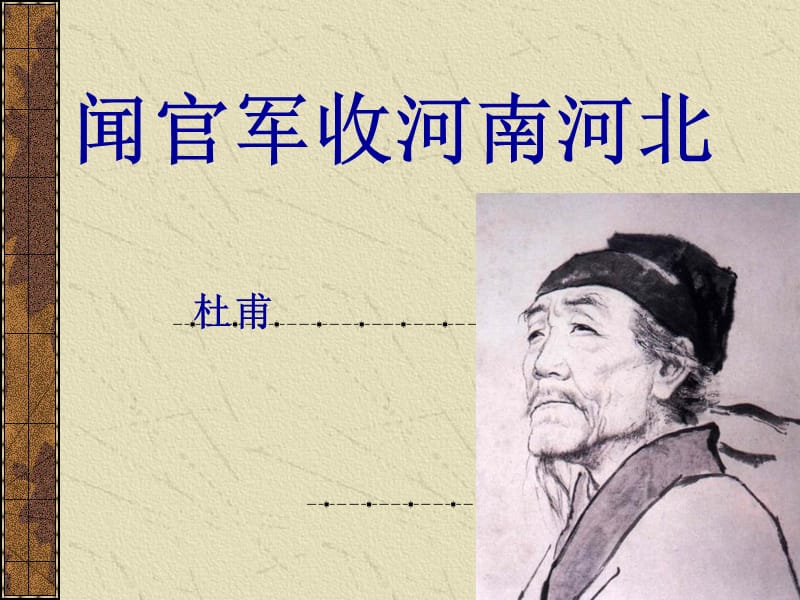 《聞官軍收河南河北》.ppt_第1頁