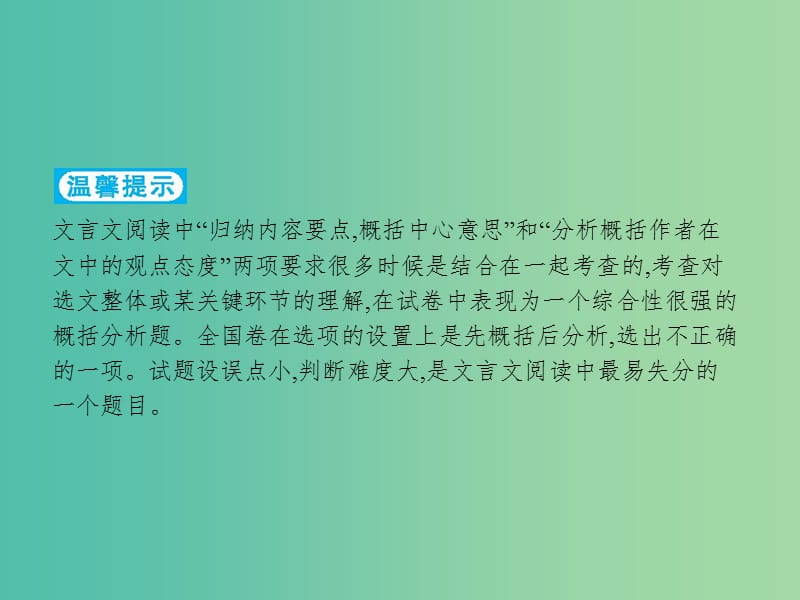 2019高考语文大二轮复习 题点六 文言文阅读 提分点17 关注细节,依文索意（含2018高考真题）课件.ppt_第2页