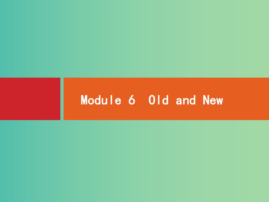 高考英語一輪復習 Module6 Old and New課件 外研版必修3.ppt_第1頁