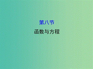 高考數(shù)學(xué)一輪復(fù)習(xí) 第二章 函數(shù)、導(dǎo)數(shù)及其應(yīng)用 2.8 函數(shù)與方程課件(理).ppt