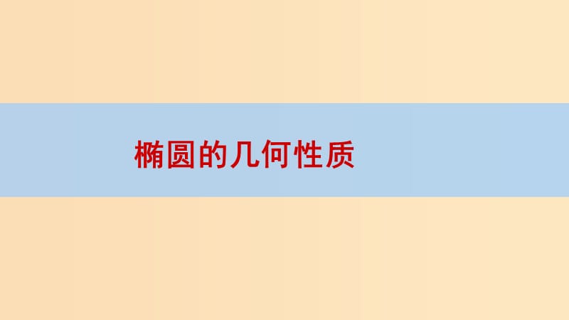 2018年高中數(shù)學(xué) 第二章 圓錐曲線與方程 2.1.2 橢圓的幾何性質(zhì)課件9 新人教B版選修1 -1.ppt_第1頁