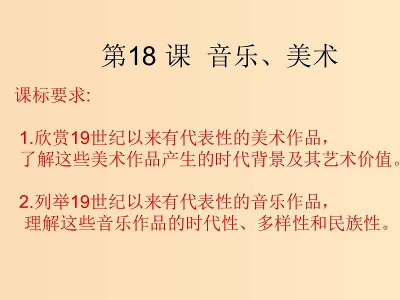 2018年高中歷史 第四單元 19世紀(jì)以來的世界文化 第18課 音樂與美術(shù)課件6 岳麓版必修3.ppt_第1頁