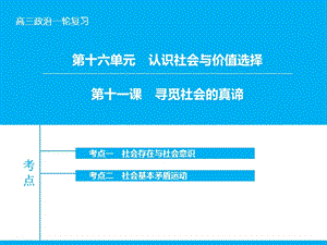 高考政治大一輪復(fù)習(xí) 第十六單元 第十一課 尋覓社會的真諦課件 新人教版.ppt