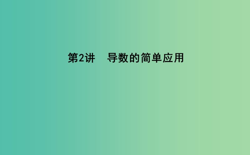 2019届高考数学二轮复习 第一篇 专题二 函数与导数 第2讲 导数的简单应用课件 文.ppt_第1页