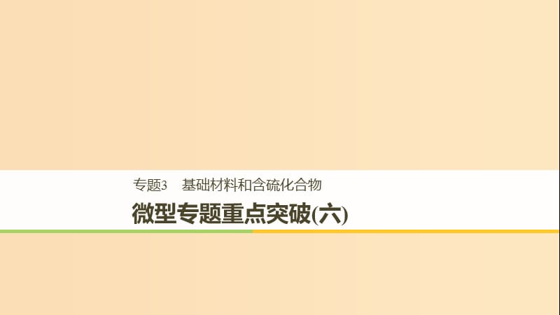 2018高中化学 专题3 基础材料和含硫化合物 微型专题重点突破（六）课件 苏教版必修1.ppt_第1页