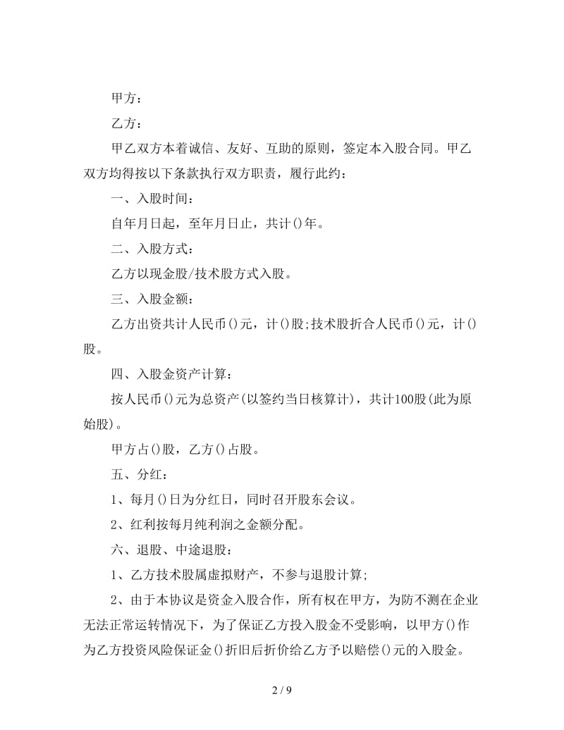 入股合同协议书三篇.doc_第2页