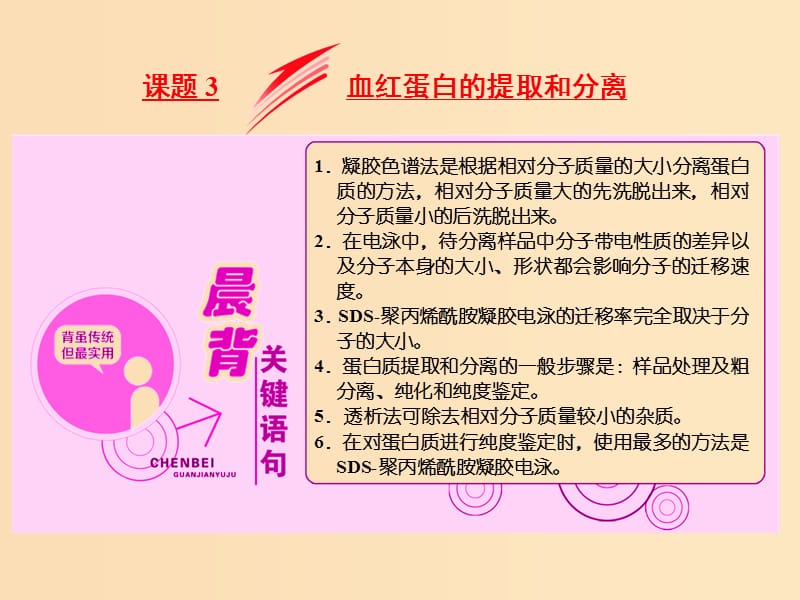 2018-2019學年高中生物 專題5 課題3 血紅蛋白的提取和分離課件 新人教版選修1 .ppt_第1頁