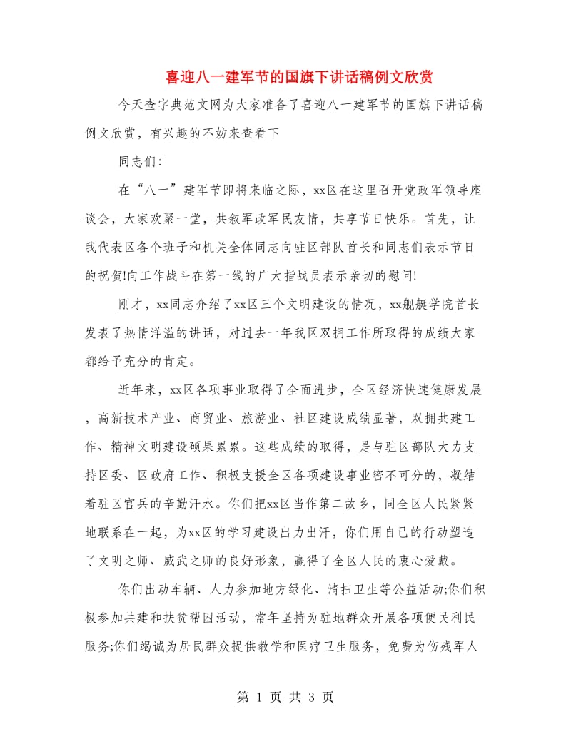 喜迎八一建军节的国旗下讲话稿例文欣赏.doc_第1页