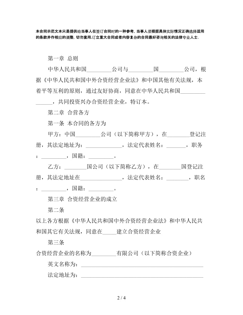 设立中外合资经营企业合同（二）.doc_第2页