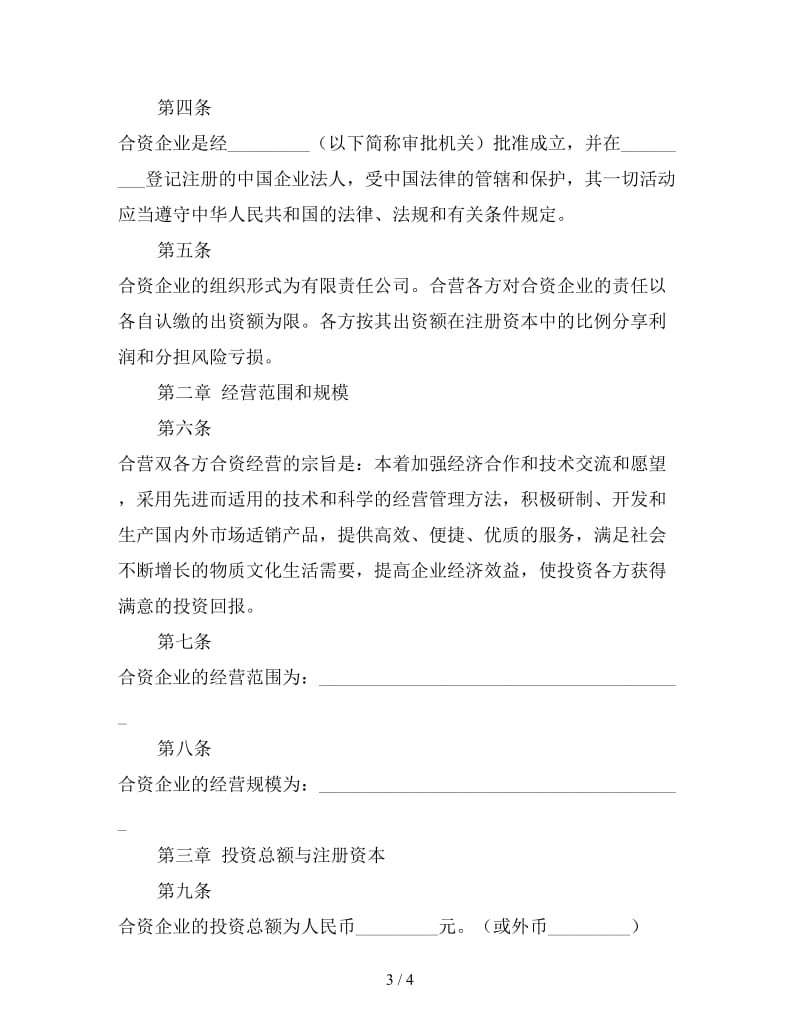 设立中外合资经营企业合同（二）.doc_第3页