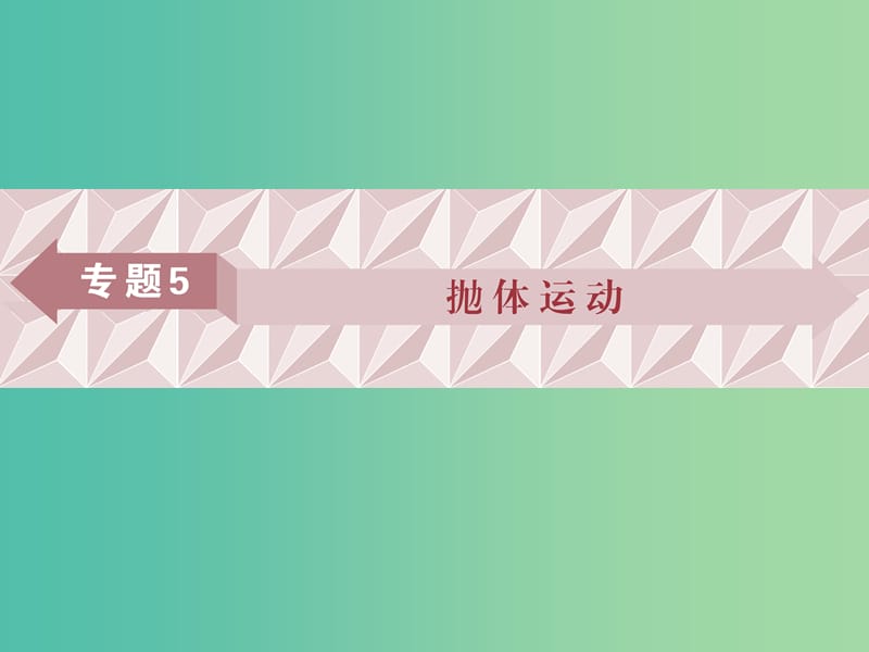 广东省2019高考物理一轮基础复习 专题5 抛体运动课件.ppt_第1页