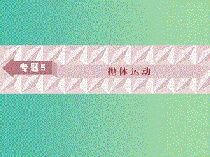 廣東省2019高考物理一輪基礎復習 專題5 拋體運動課件.ppt