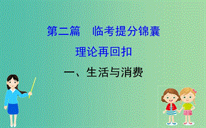 2019屆高三政治二輪復習 第二篇 臨考提分錦囊-理論再回扣 2.1 生活與消費課件.ppt