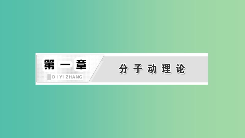 2019高中物理 第一章 第1节 物体是由大量分子组成的课件 教科选修3-3.ppt_第1页