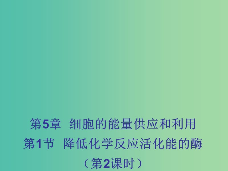 江西省吉安县高中生物 第五章 细胞的能量供应和利用 5.1 降低化学反应活化能的酶（第2课时）课件 新人教版必修1.ppt_第1页