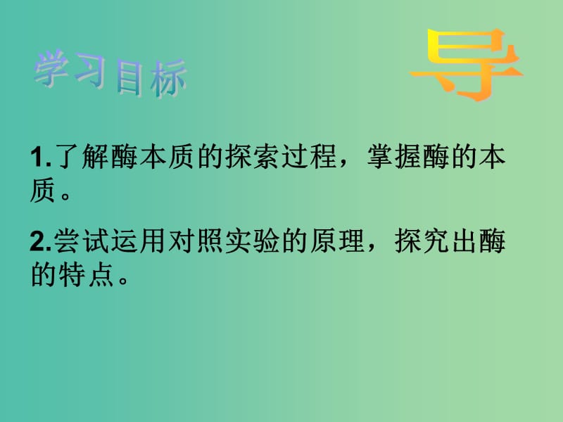 江西省吉安县高中生物 第五章 细胞的能量供应和利用 5.1 降低化学反应活化能的酶（第2课时）课件 新人教版必修1.ppt_第2页