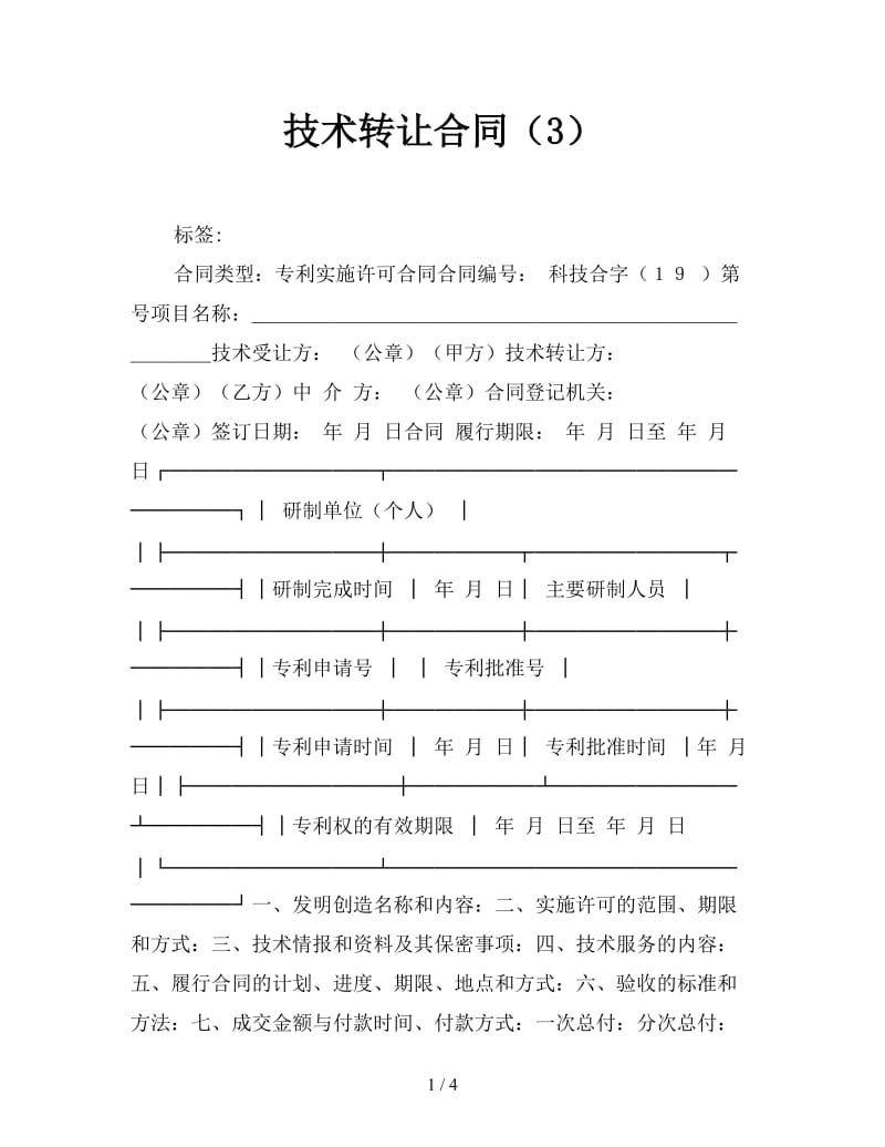 技术转让合同（3）.doc_第1页