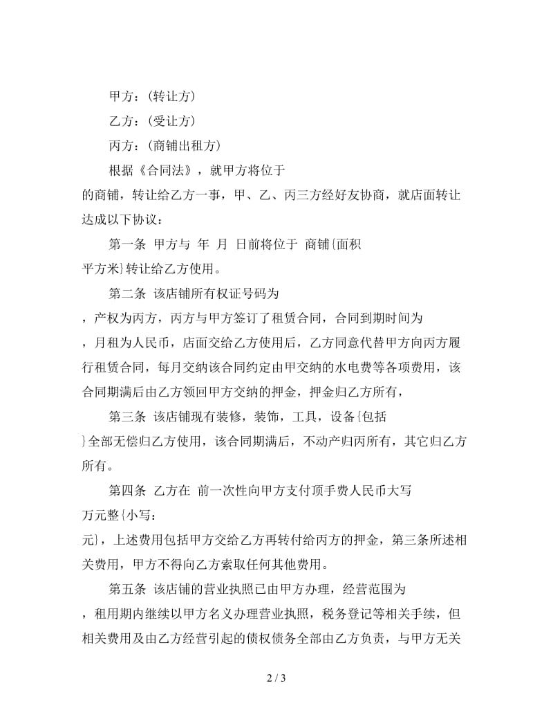 简单的门面转让协议.doc_第2页