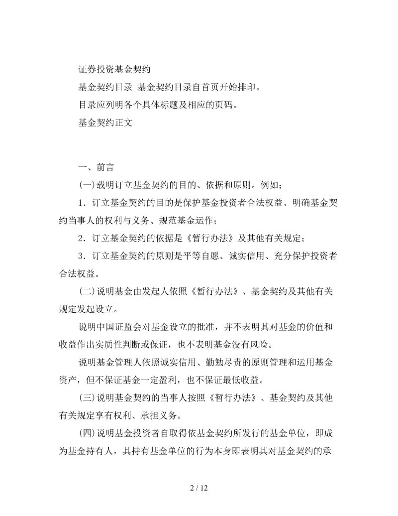 精选证券投资基金契约样本.doc_第2页