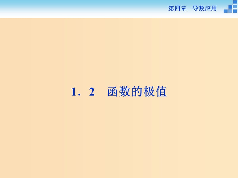 2018-2019學(xué)年高中數(shù)學(xué) 第四章 導(dǎo)數(shù)應(yīng)用 4.1.2 函數(shù)的極值課件 北師大版選修1 -1.ppt_第1頁(yè)