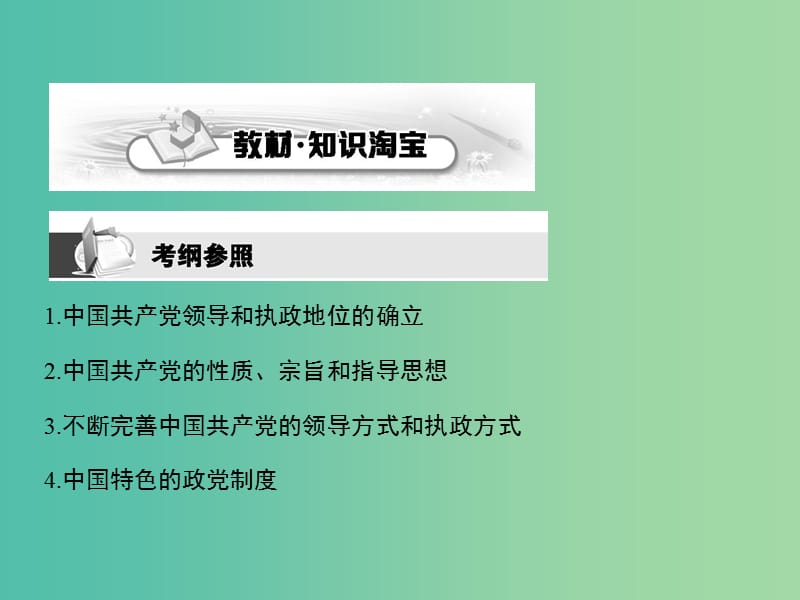 高考政治第一轮复习 第三单元 第六课 我国的政党制度课件 新人教版必修2.ppt_第2页