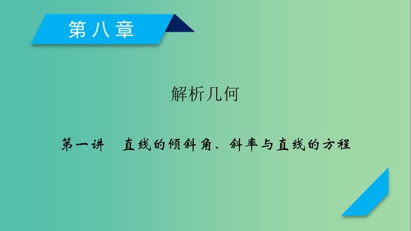 2020高考数学一轮复习第八章解析几何第1讲直线的倾斜角斜率与直线的方程课件.ppt_第1页