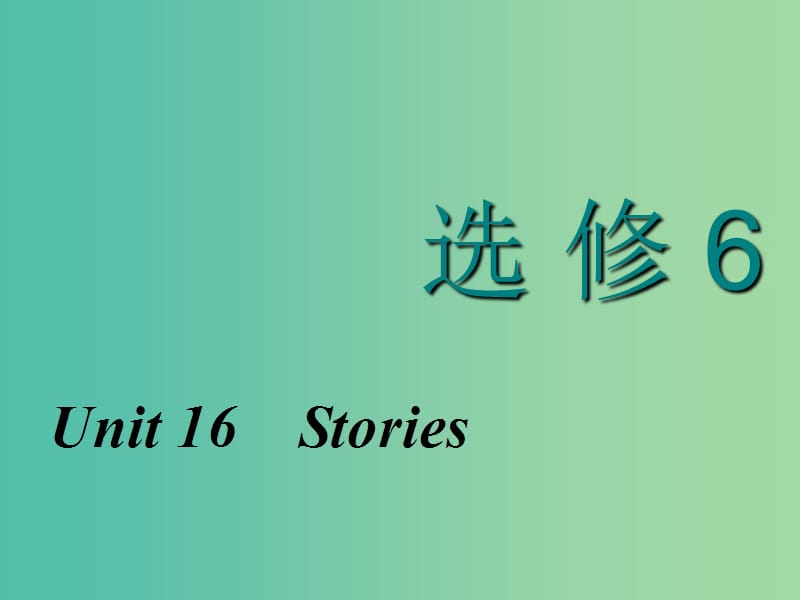 2020高考英语新创新一轮复习 选修6 Unit 16 Stories课件 北师大版.ppt_第1页